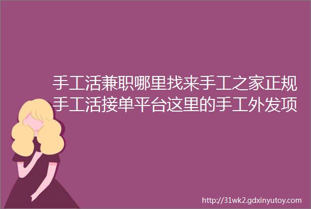 手工活兼职哪里找来手工之家正规手工活接单平台这里的手工外发项目十多年了图为手工之家接待考察合作加工客户剪影