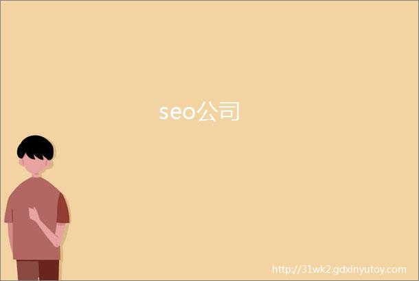 seo公司