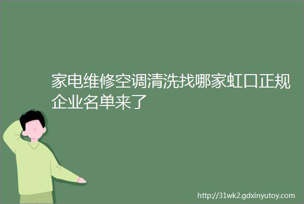 家电维修空调清洗找哪家虹口正规企业名单来了